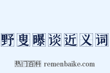 野叟曝谈近义词是什么意思的图片